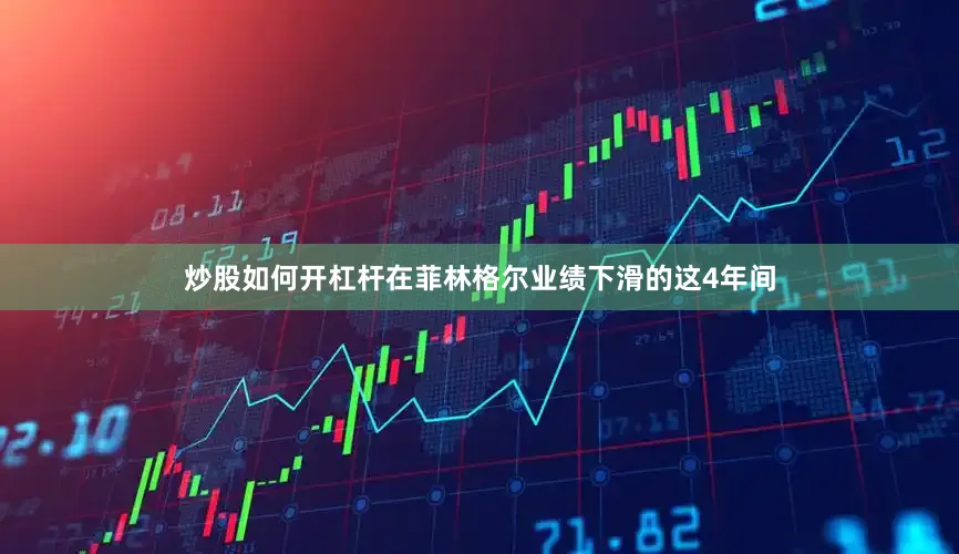 炒股如何开杠杆在菲林格尔业绩下滑的这4年间
