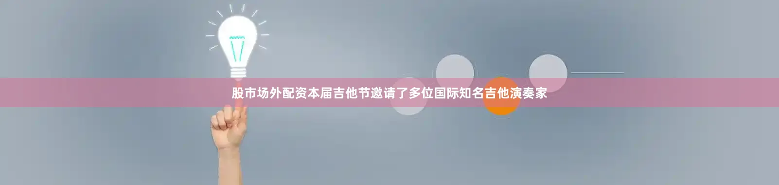 股市场外配资本届吉他节邀请了多位国际知名吉他演奏家