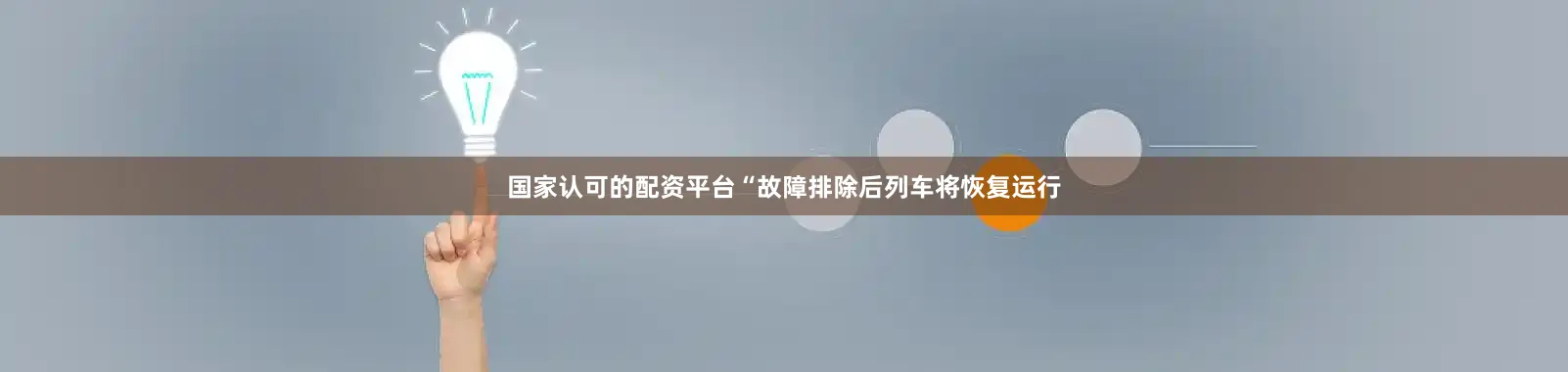国家认可的配资平台“故障排除后列车将恢复运行