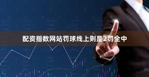 配资指数网站罚球线上则是2罚全中