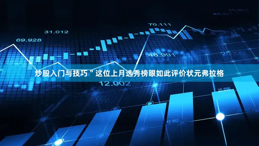 炒股入门与技巧＂这位上月选秀榜眼如此评价状元弗拉格
